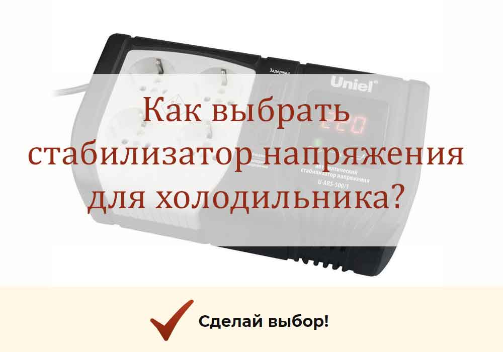 Стабилизатор напряжения для холодильника — как выбрать?